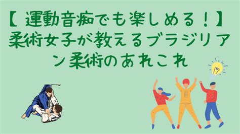 【運動音痴でも楽しめる！】柔術女子が教えるブラジリアン柔術のあれこれ│ちびっこ日記