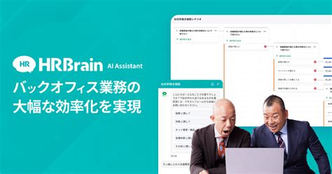 社内問い合わせ対応をaiで自動化するチャットボット「hrbrain Ai Assistant」を今秋に提供開始―hrbrain Hrzine