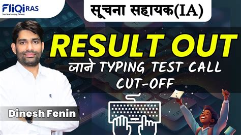 Suchna Sahayak IA Result Out सचन सहयक Typing Test Cut OFF By