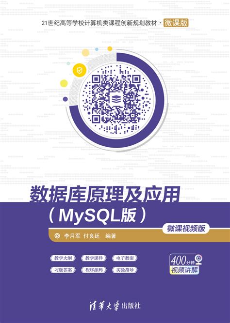 图书详情 数据库原理及应用（mysql版） 微课视频版