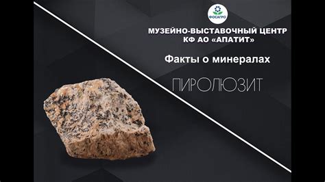 Факты о минералах. Пиролюзит - YouTube