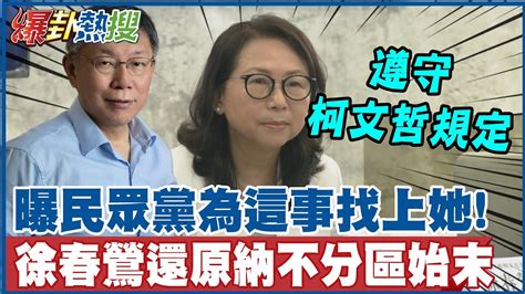 曝民眾黨為 這事 找上她 徐春鶯還原 納不分區始末 稱 遵守柯文哲規定 大新聞大爆卦hotnewstalk Youtube