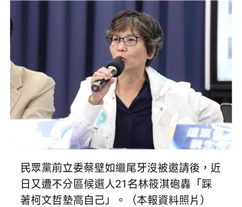 [新聞] 被大學姊轟墊高自己！蔡壁如怒嗆「我得票45％」：尾牙沒邀、黨職沒問 看板hatepolitics Ptt網頁版