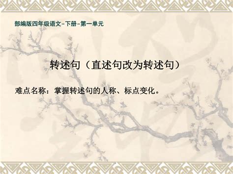 四年级语文下册第一单元口语交际：转述 课件共11张ppt21世纪教育网 二一教育