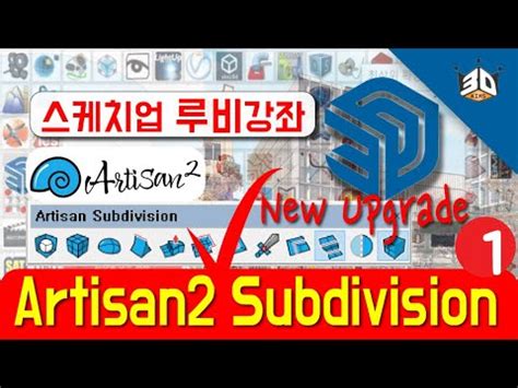 스케치업 필수루비강좌 Artisan2 직접 사용후기 Artisan Subdivision Sketchup Ruby tutorial