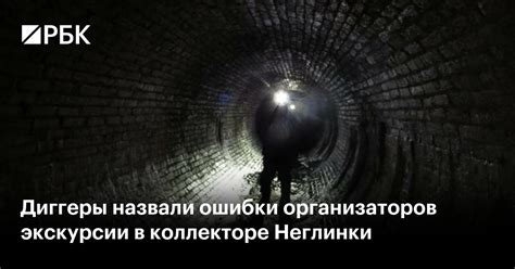 Диггеры назвали ошибки организаторов экскурсии в коллекторе Неглинки — РБК