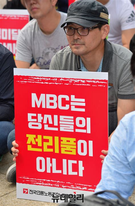 포토 김장겸 퇴진 외치는 Mbc언론노조 Save Internet 뉴데일리