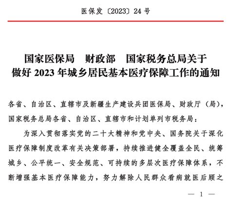 国家医保局 财政部 国家税务总局关于做好2023年城乡居民基本医疗保障工作的通知 公文发布