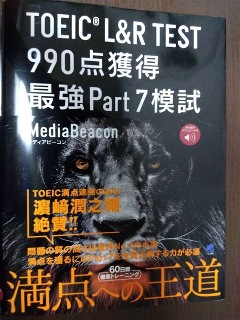 【やや傷や汚れあり】toeic L＆r Test 990点獲得 最強part 7模試の落札情報詳細 ヤフオク落札価格検索 オークフリー