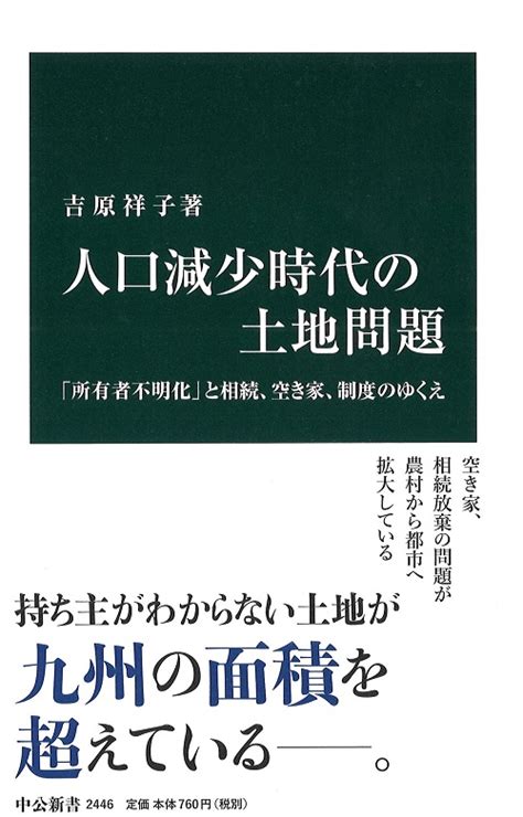 人口減少時代の土地問題 「所有者不明化」と相続、空き家、制度のゆくえ 吉原祥子 著｜中公新書｜中央公論新社