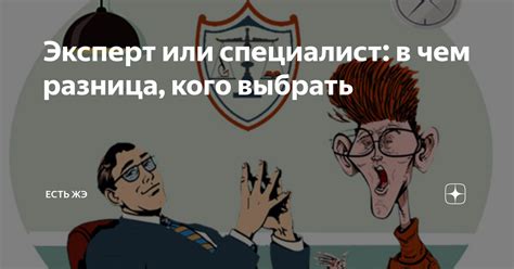 Эксперт или специалист: в чем разница, кого выбрать | ЕСТЬ ЖЭ | Дзен