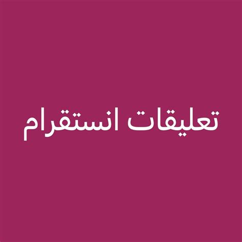 الدوحة اخرى كومنتات انستقرام عربيه للبيع 18683534 Mzad Qatar