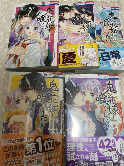 鬼の花嫁は喰べられたい 1 5巻 全巻セット サカノ景子 匿名配送 送料込 クリアブックカバー付き｜paypayフリマ