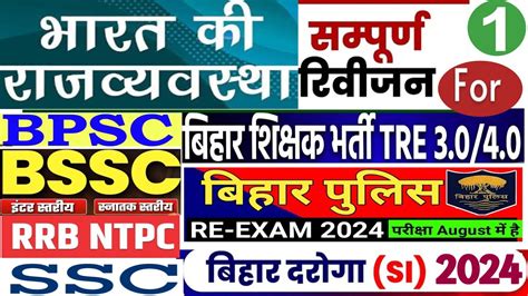 Complete Polity Revision For BPSC TRE3 4I Bihar Police SI I RAILWAY I