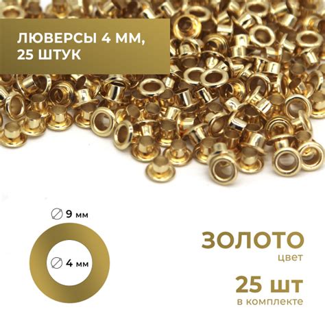 Люверсы 4 мм, золото, 25 комплектов - купить с доставкой по выгодным ...
