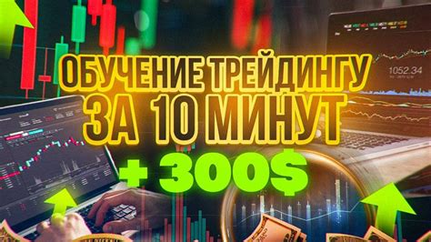 Обучение трейдингу с НУЛЯ за 10 минут! Бинарные опционы обучение ...