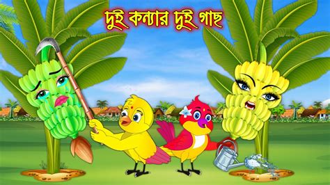 দুই কন্যার দুই গাছ Dui Konnar Dui Gach Bangla Cartoon Thakurmar