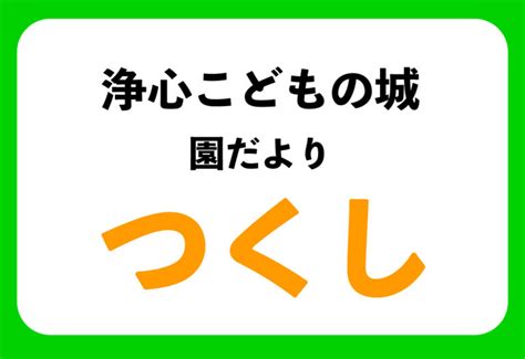 園だより つくし9月号 淨心こどもの城