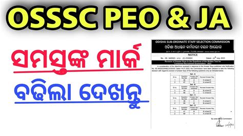 Osssc Peo And Ja ରେ ସମସ୍ତଙ୍କର ମାର୍କ ବଢିଲା ଆସିଲା Revised Answer Key