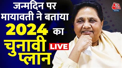 Bsp Chief Mayawati Live जन्मदिन के मौके पर मायावती का बड़ा ऐलान Up