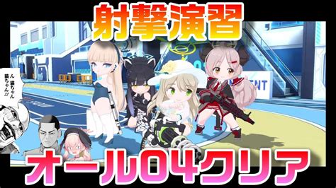 【ブルアカ】射撃演習オール04クリア 意外と適当です！【ブルーアーカイブ】 Youtube