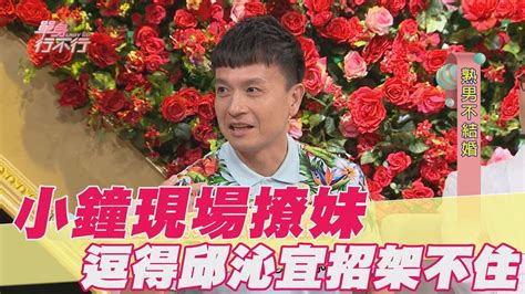 【精華版】小鐘現場撩妹 逗得邱沁宜招架不住 Youtube