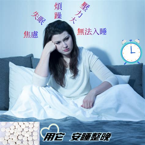 舒適睡眠 安眠片 助眠 解壓 放鬆 輕鬆入睡 改善睡眠 失眠易醒多夢 睡眠差 睡眠片 幫助入睡 緩解焦慮 好好睡覺 蝦皮購物