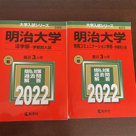 Yahooオークション 赤本 明治大学 法学部 情報コミュニケーション 2022