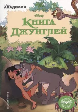 Книга Джунглей (Редьярд Киплинг) 📖 купить книгу по выгодной цене в ...