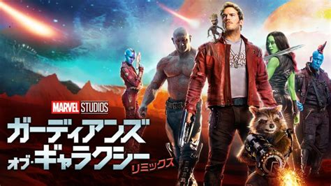 映画「ガーディアンズ・オブ・ギャラクシー：リミックス」の視聴方法・見逃し配信は？フル動画を無料視聴できる動画配信サービスまとめ エンタメlove