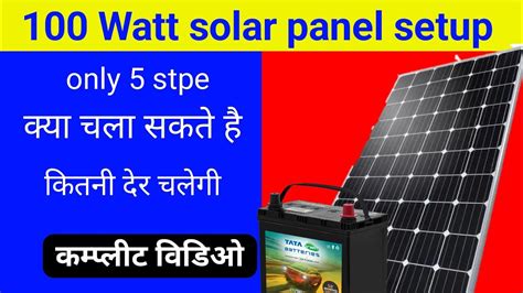 100w Solar Panel 100 Watt Solar Panel Setup 100 Watt Solar Panel Setup Kaise Kare L Youtube