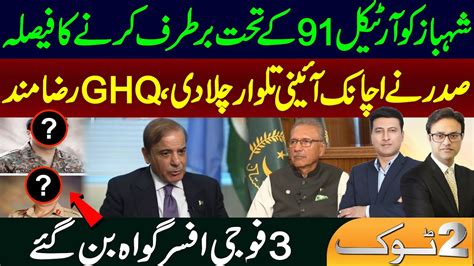 President Arif Alvi Used Article To Dismiss Shehbaz Sharif Asim