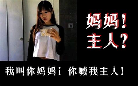 我叫你妈妈，你喊我主人，行不行？ 元宝撸奇案 元宝撸奇案 哔哩哔哩视频