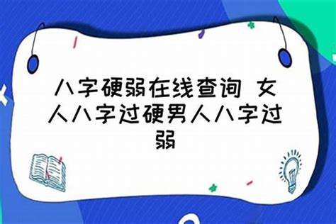 怎么才能知道自己八字硬不硬？什么时候出生的八字最硬 八字 若朴堂文化