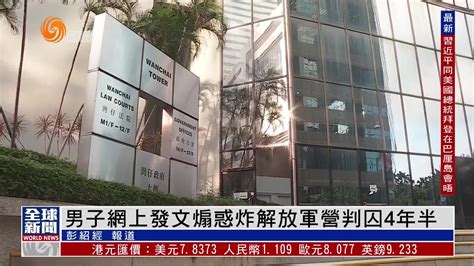 粤语报道｜一男子网上发文煽惑炸中国解放军军营判囚4年半凤凰网视频凤凰网