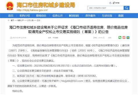 事关经适房、限价房完全产权和上市交易！海口市住建局请你提意见→住房经济商品