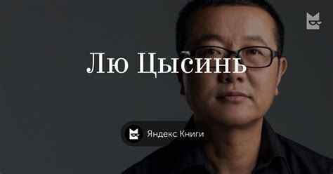Книги « Лю Цысинь», Яндекс Книги — Что почитать — полка Яндекс Книги