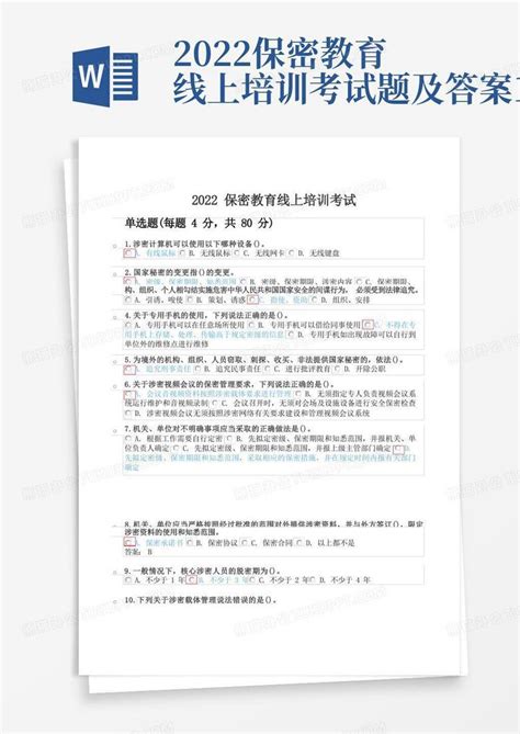 2022保密教育线上培训考试题及答案1word模板下载编号lpxeeemd熊猫办公