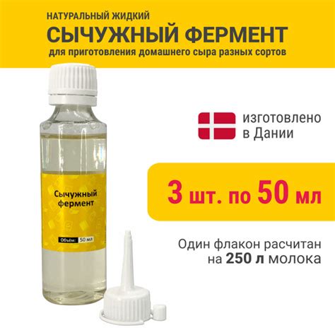 Натуральный жидкий сычужный фермент для приготовления сыра 50 мл на 250 ...