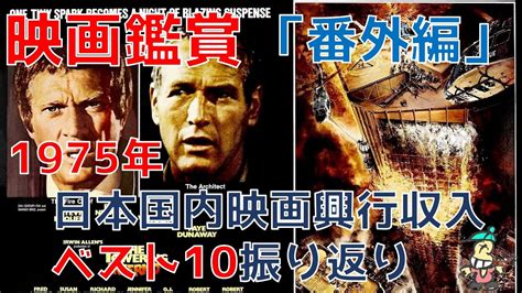 【番外編 ボクの映画鑑賞】1975年日本国内 映画興行収入ベスト10振り返り Youtube