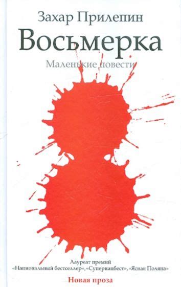 Книга: "Восьмерка" - Захар Прилепин. Купить книгу, читать рецензии ...