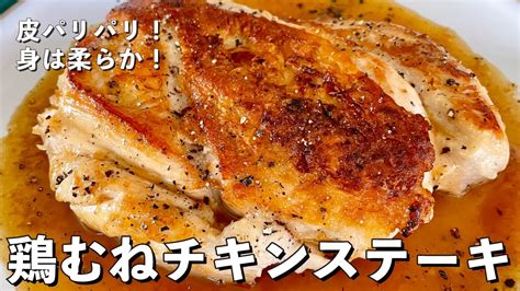 【250万回再生人気レシピ】皮パリパリ！身は柔らか！鶏むね肉を使ったチキンステーキの作り方 Youtube