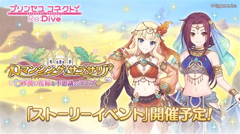 Cygames、『プリコネr』でイベント「ロマンシング・サラサリア」を9月30日より開催！ サレンとルカがエスニックな衣装で登場！ Gamebiz