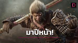 Black Myth : Wukong เกม Soul ซุนหงอคง วางจำหน่ายปีหน้า | เดลินิวส์