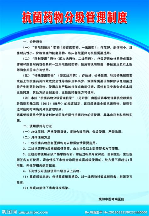 抗菌药物分级管理制度设计图psd分层素材psd分层素材设计图库昵图网