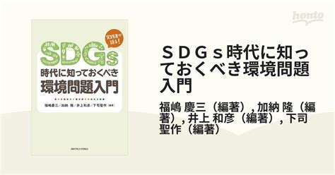 Sdgs時代に知っておくべき環境問題入門 実践者が語る！の通販福嶋 慶三加納 隆 紙の本：honto本の通販ストア