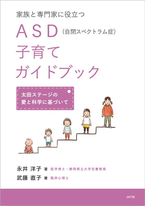 新刊・「家族と専門家に役立つ Asd（自閉スペクトラム症）子育てガイドブック〜太田ステージの愛と科学に基づいて〜」 ｜株式会社 ぶどう社の