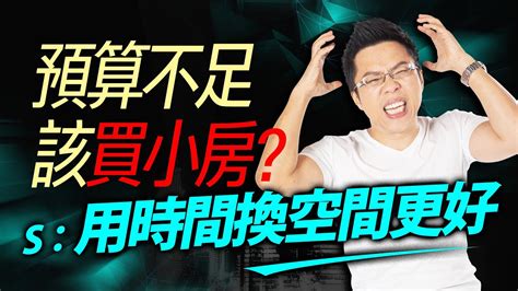 預算不足該買小房？ S：用時間換空間更好｜sway說｜好房網tv｜20220104 Ohousefun Youtube