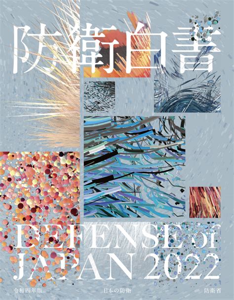 防衛省・自衛隊：「令和4年版 日本の防衛」防衛白書電子書籍版ダウンロードページ
