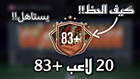 حل تحدي ترقية 10 لاعبين 83 فيفا23 يستاهل تسويه Fifa23 Youtube